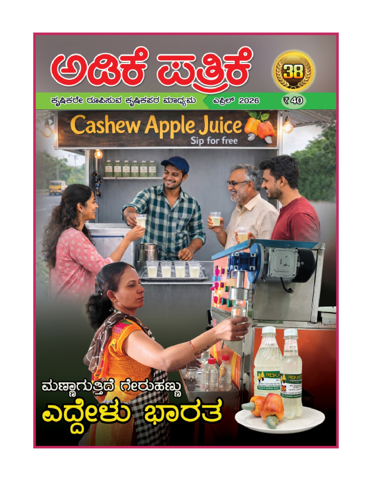 Adike Patrike April 2027 Cashew Apple Value Addtion 1 Page 0001